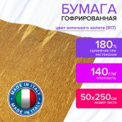 Бумага гофрированная/креповая (ИТАЛИЯ) 140 г/м2, 50х250 см, античное золото (917), BRAUBERG FIORE, 112603