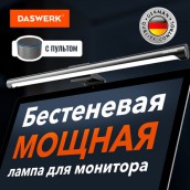 Бестеневая лампа / светильник для монитора, ноутбука многорежимная, LED, 5 Вт, черный, DASWERK, 238330