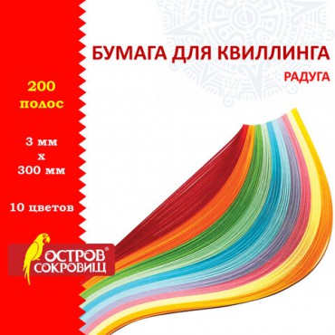 Бумага для квиллинга "Радуга", 10 цветов, 200 полос, 3 мм х 300 мм, 80 г/м2, ОСТРОВ СОКРОВИЩ, 128750