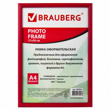 Рамка 21х30 см, пластик, багет 12 мм, BRAUBERG "HIT2", бордовая, стекло, 390944