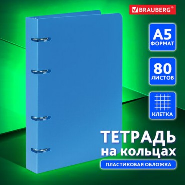 Тетрадь на кольцах А5 160х215 мм, 80 л., пластик, клетка, BRAUBERG, "Голубой", 403251