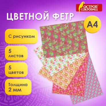 Цветной фетр для творчества, А4, ОСТРОВ СОКРОВИЩ, с рисунком, 5 листов, 5 цветов, толщина 2 мм, "Цветы", 660648