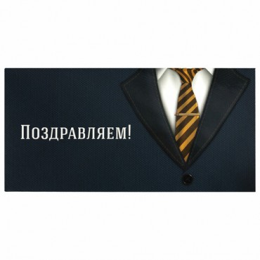 Конверт для денег "ПОЗДРАВЛЯЕМ!", Деловой стиль, 166х82 мм, выборочный лак, ЗОЛОТАЯ СКАЗКА, 113749