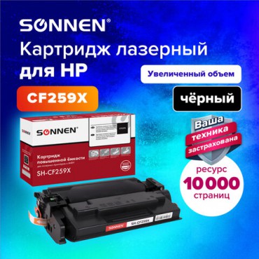 Картридж лазерный SONNEN (SH-CF259X) для HP LJP M404dn/M404dw/M404n/M428dw/M428fdn/M304a, ресурс 10000 стр., 364097