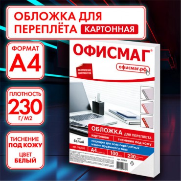 Обложки картонные для переплета, А4, КОМПЛЕКТ 100 шт., тиснение под кожу, 230 г/м2, белые, ОФИСМАГ, 530835