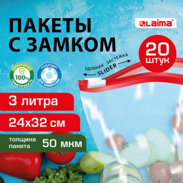 Пакеты для заморозки продуктов, 3 л, КОМПЛЕКТ 20 шт., с замком-застежкой (слайдер), LAIMA