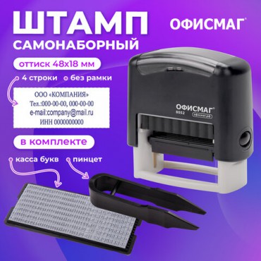 Штамп самонаборный 4-строчный ОФИСМАГ, оттиск 48х18 мм, "Printer 8052", КАССА В КОМПЛЕКТЕ, 271924